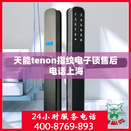 天能tenon指纹电子锁售后电话上海