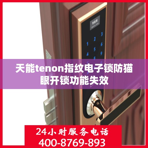 天能tenon指纹电子锁防猫眼开锁功能失效