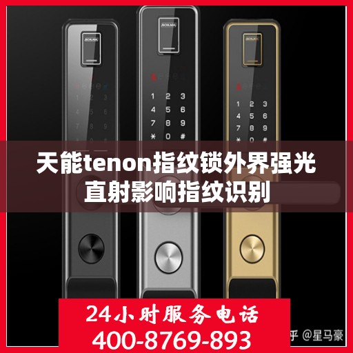 天能tenon指纹锁外界强光直射影响指纹识别