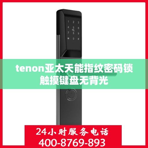 tenon亚太天能指纹密码锁触摸键盘无背光
