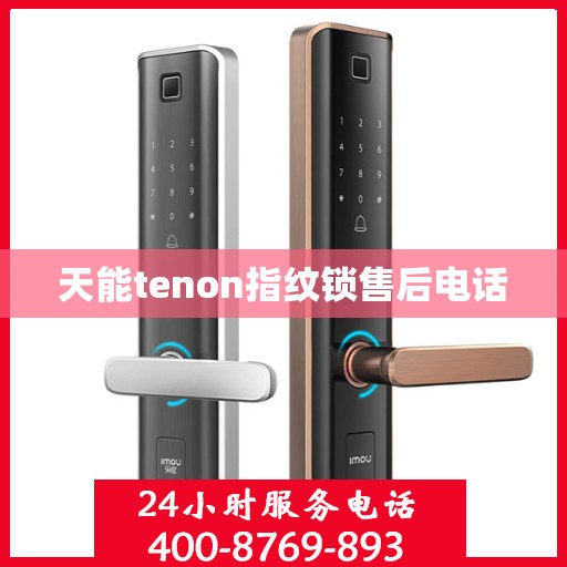 天能tenon指纹锁售后电话