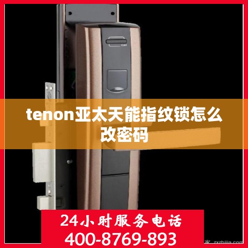 tenon亚太天能指纹锁怎么改密码