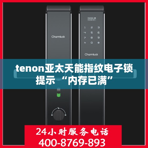 tenon亚太天能指纹电子锁提示 “内存已满”