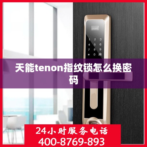 天能tenon指纹锁怎么换密码