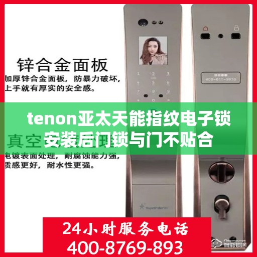 tenon亚太天能指纹电子锁安装后门锁与门不贴合