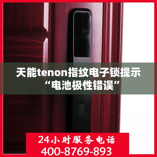 天能tenon指纹电子锁提示 “电池极性错误”