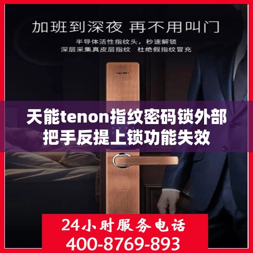 天能tenon指纹密码锁外部把手反提上锁功能失效