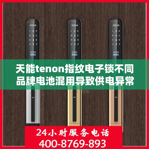 天能tenon指纹电子锁不同品牌电池混用导致供电异常