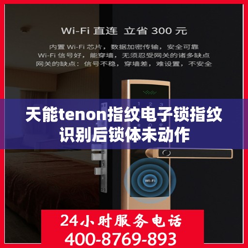 天能tenon指纹电子锁指纹识别后锁体未动作