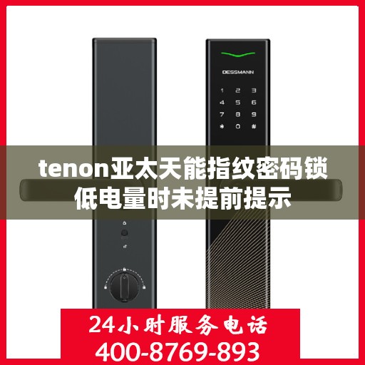 tenon亚太天能指纹密码锁低电量时未提前提示