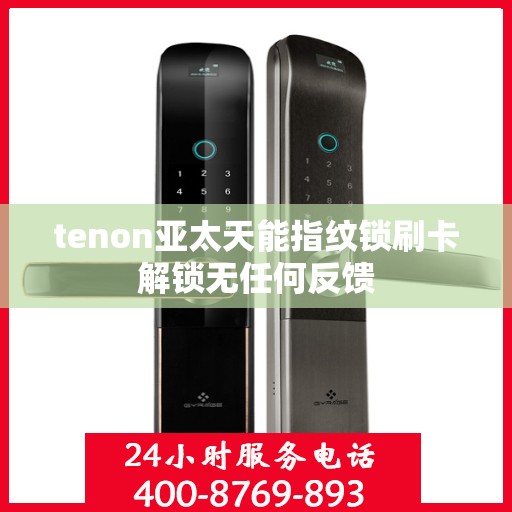 tenon亚太天能指纹锁刷卡解锁无任何反馈