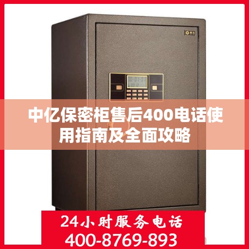 中亿保密柜售后400电话使用指南及全面攻略