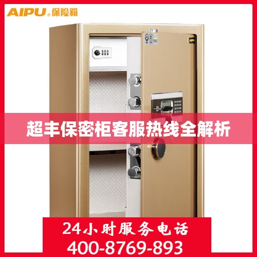 超丰保密柜客服热线全解析