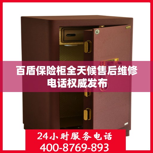 百盾保险柜全天候售后维修电话权威发布
