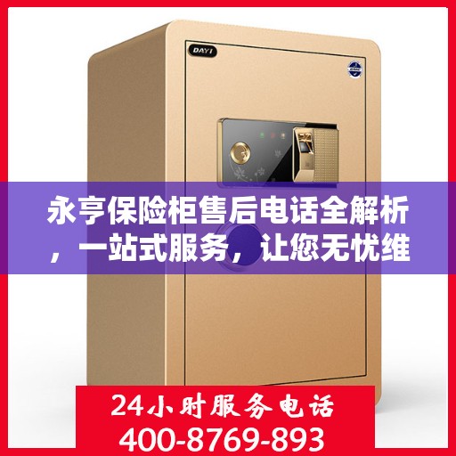 永亨保险柜售后电话全解析，一站式服务，让您无忧维权！