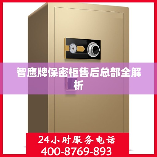 智鹰牌保密柜售后总部全解析