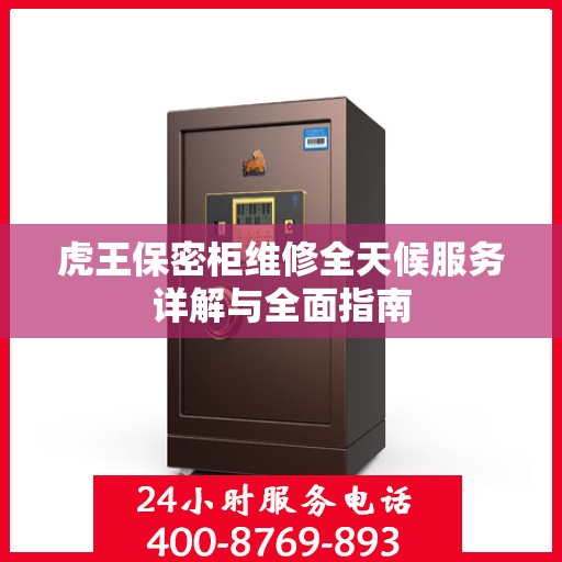 虎王保密柜维修全天候服务详解与全面指南