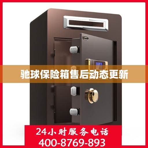 驰球保险箱售后动态更新