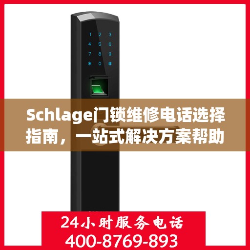 Schlage门锁维修电话选择指南，一站式解决方案帮助您快速解决问题！