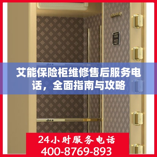 艾能保险柜维修售后服务电话，全面指南与攻略