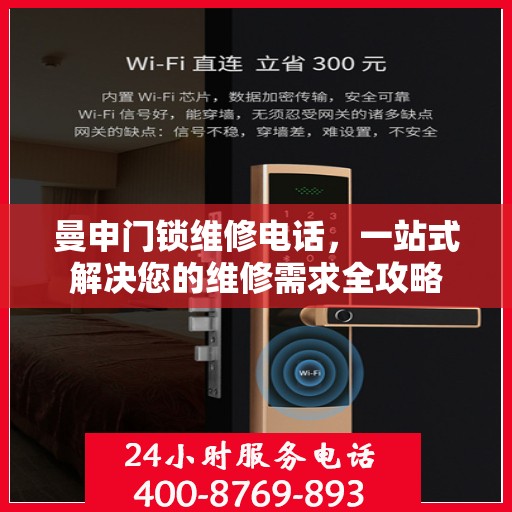曼申门锁维修电话，一站式解决您的维修需求全攻略