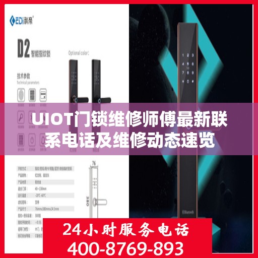 UIOT门锁维修师傅最新联系电话及维修动态速览
