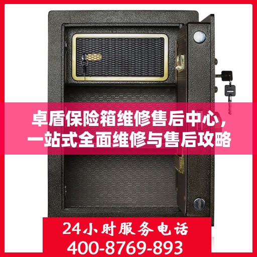 卓盾保险箱维修售后中心，一站式全面维修与售后攻略
