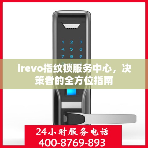 irevo指纹锁服务中心，决策者的全方位指南