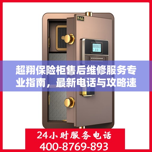 超翔保险柜售后维修服务专业指南，最新电话与攻略速递