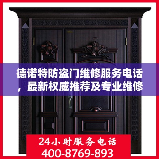 德诺特防盗门维修服务电话，最新权威推荐及专业维修标题