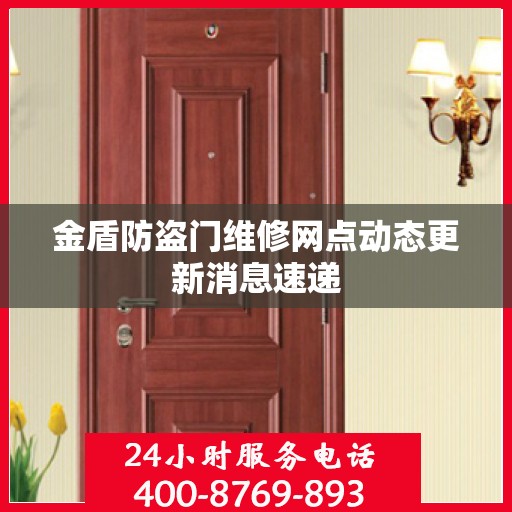 金盾防盗门维修网点动态更新消息速递