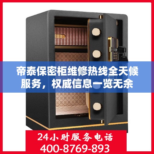 帝泰保密柜维修热线全天候服务，权威信息一览无余