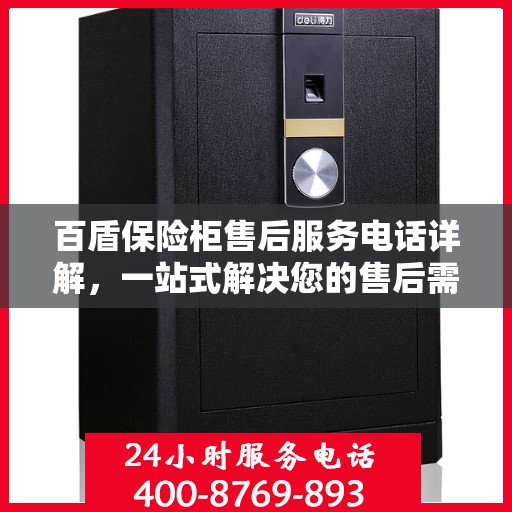 百盾保险柜售后服务电话详解，一站式解决您的售后需求