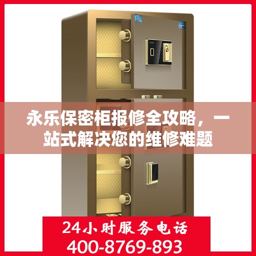 永乐保密柜报修全攻略，一站式解决您的维修难题