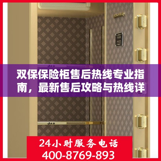 双保保险柜售后热线专业指南，最新售后攻略与热线详解