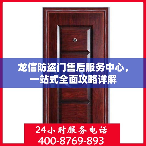 龙信防盗门售后服务中心，一站式全面攻略详解