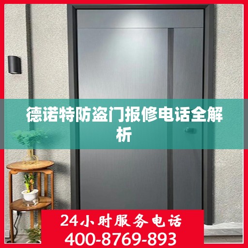 德诺特防盗门报修电话全解析