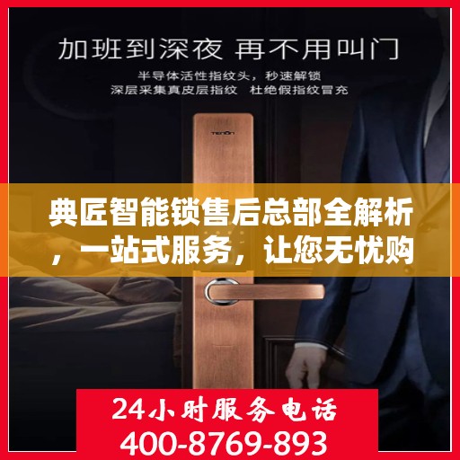 典匠智能锁售后总部全解析，一站式服务，让您无忧购锁！