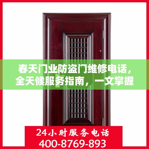 春天门业防盗门维修电话，全天候服务指南，一文掌握所有细节