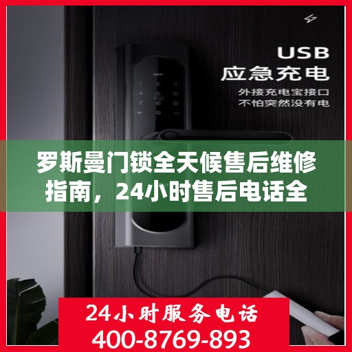 罗斯曼门锁全天候售后维修指南，24小时售后电话全解析