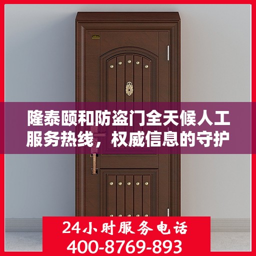 隆泰颐和防盗门全天候人工服务热线，权威信息的守护之道