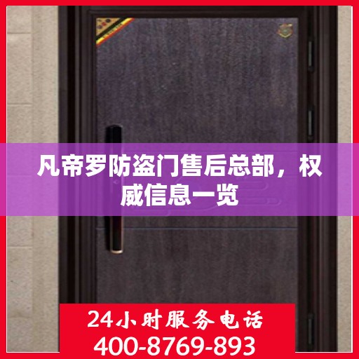 凡帝罗防盗门售后总部，权威信息一览