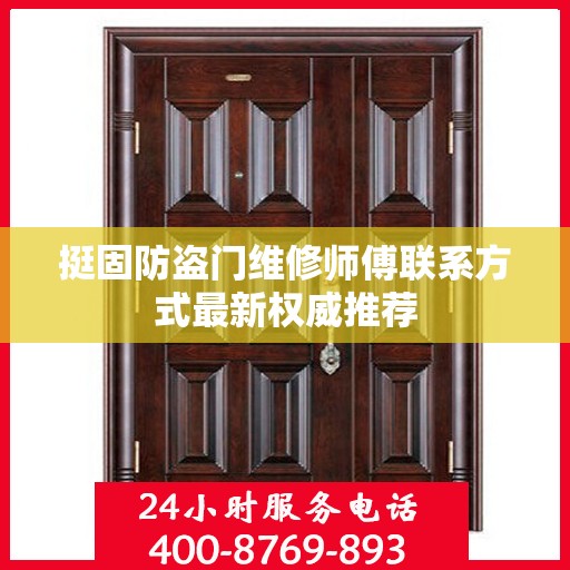 挺固防盗门维修师傅联系方式最新权威推荐