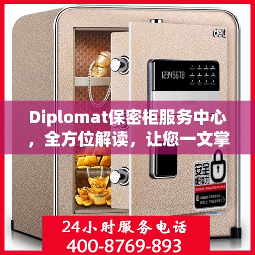 Diplomat保密柜服务中心，全方位解读，让您一文掌握