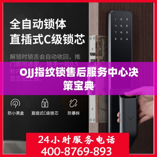 OJJ指纹锁售后服务中心决策宝典