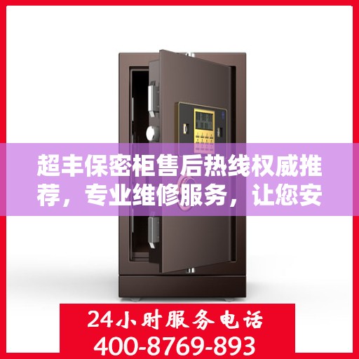 超丰保密柜售后热线权威推荐，专业维修服务，让您安心无忧