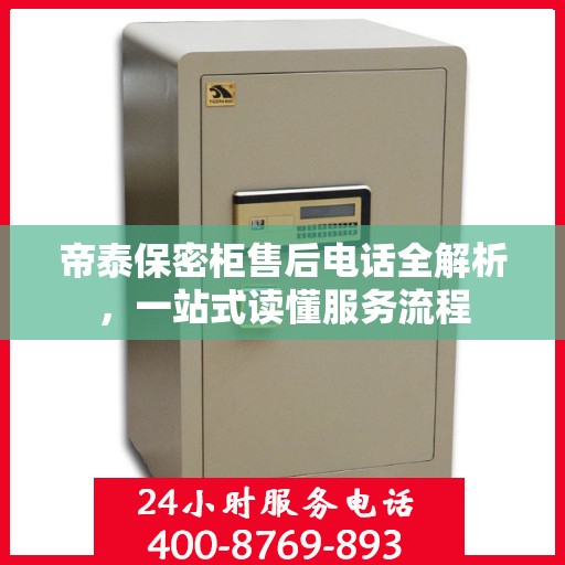 帝泰保密柜售后电话全解析，一站式读懂服务流程