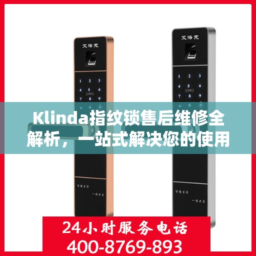 Klinda指纹锁售后维修全解析，一站式解决您的使用疑难