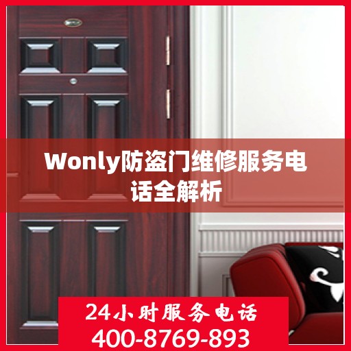 Wonly防盗门维修服务电话全解析