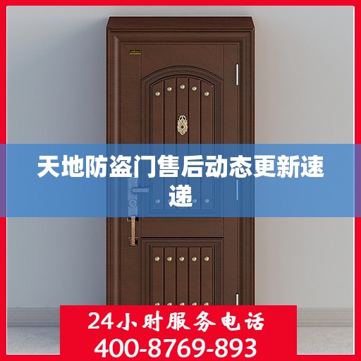 天地防盗门售后动态更新速递